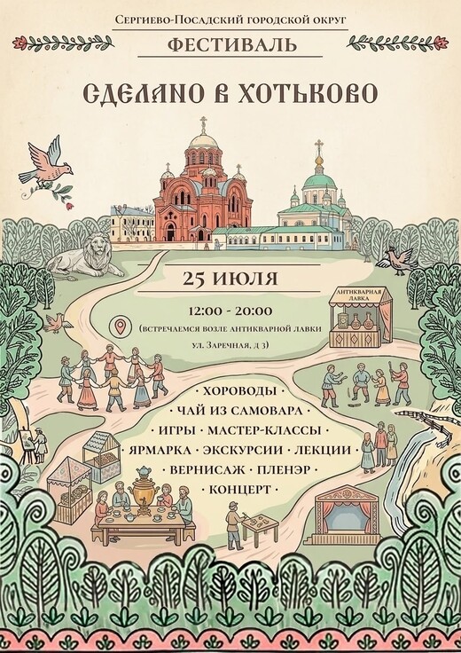 Фестиваль «Сделано в Хотьково» 