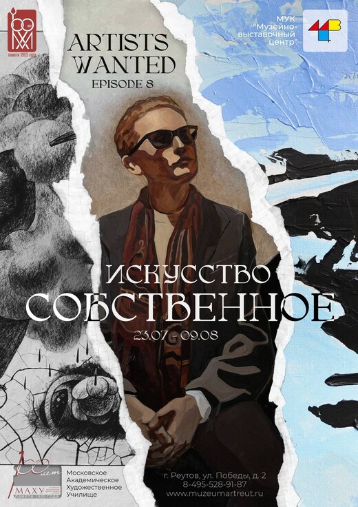 Выставка «Искусство собственное: ARTIST WANTED 8»