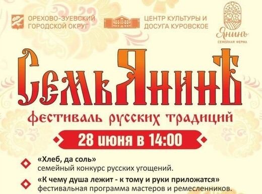 Фестиваль русских традиций «Семьянинъ»