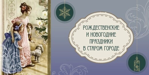 Выставка «Рождественские и новогодние праздники в Старом городе»