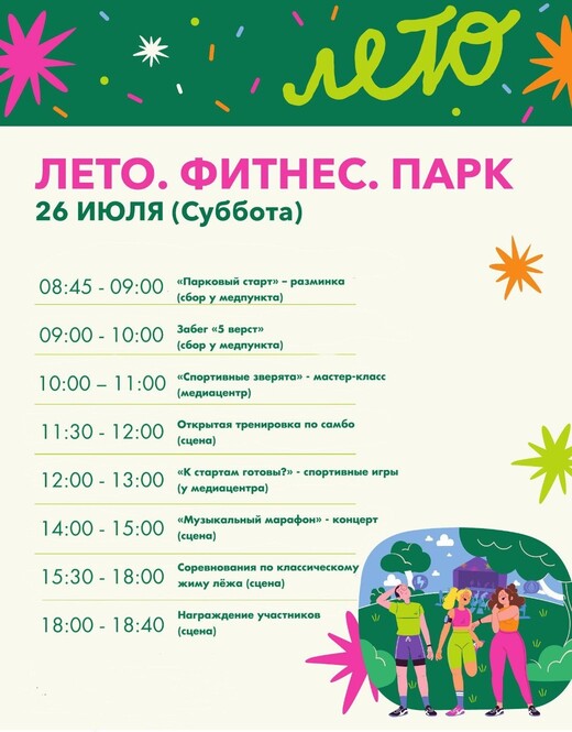 Мероприятие «Лето. Фитнес. Парк» в Жуковском