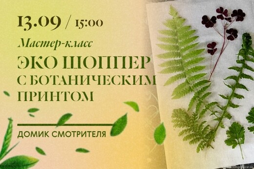 Мастер-класс «Шоппер с ботаническим принтом»