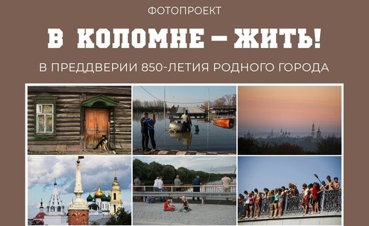 Фотовыставка «В Коломне — жить!»