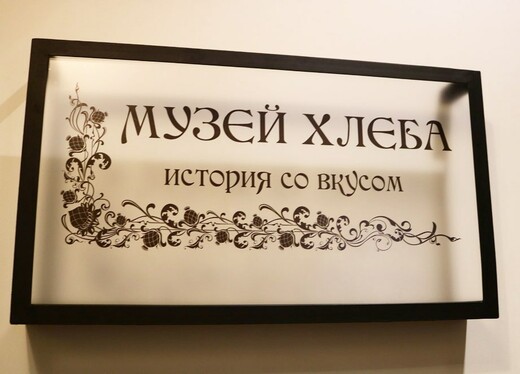 Музей хлеба