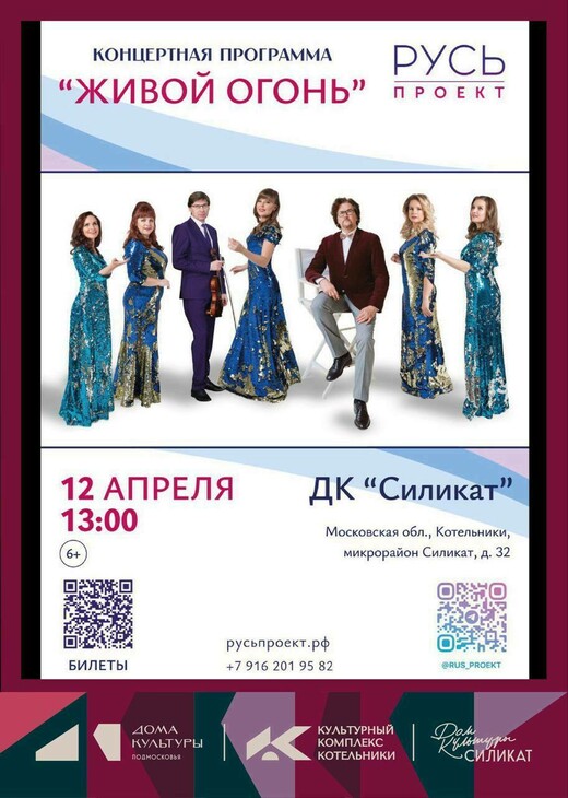 Концерт «Живой огонь» творческой группы «Русь проект»