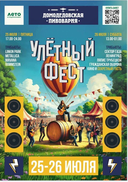 «Улетный Фест. Битва трибьютов»