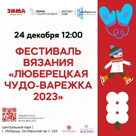 Фестиваль вязания «Люберецкая чудо-варежка»