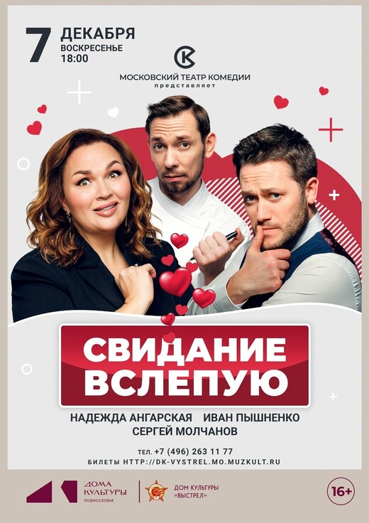 Спектакль «Свидание вслепую»