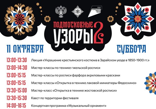 Зарайский парк культуры приглашает на фестиваль «Подмосковные узоры»