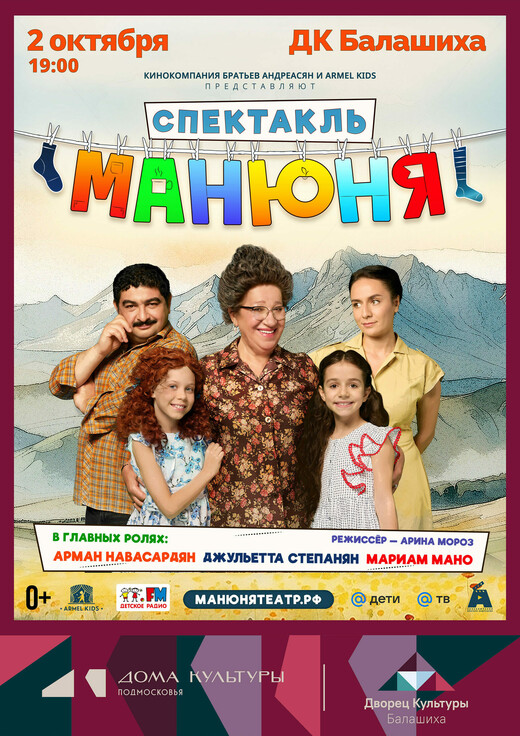 Спектакль «Манюня»