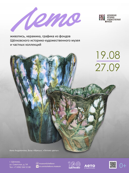 Выставка «Лето»