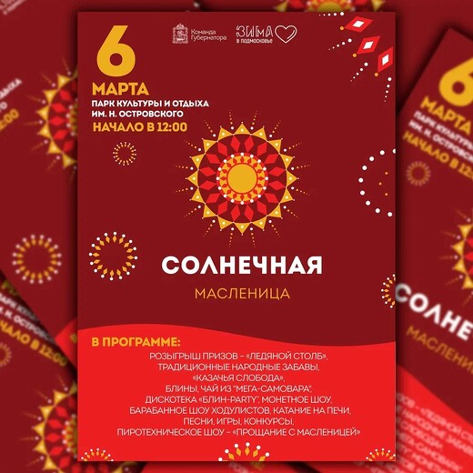 Программа «Солнечная Масленица»