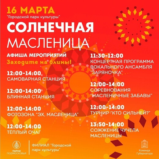 Масленица в парках Егорьевска