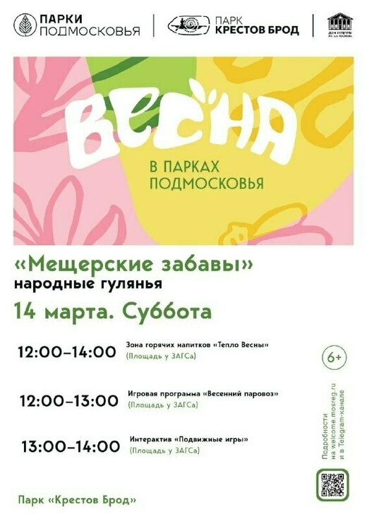 Программа «Мещерские забавы»