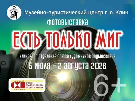 Фотовыставка «Есть только миг»