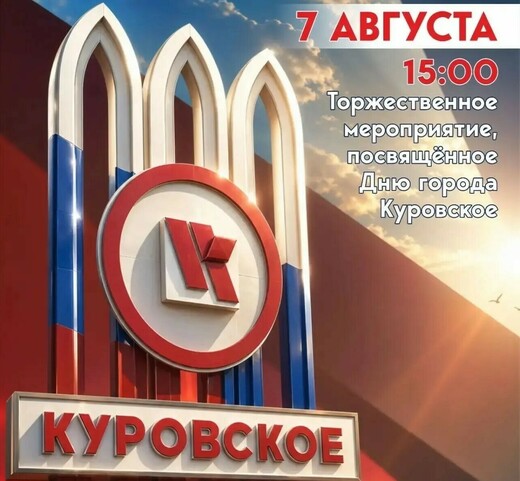 День города Куровское 