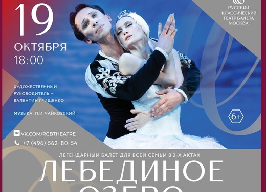 Балет «Лебединое озеро»