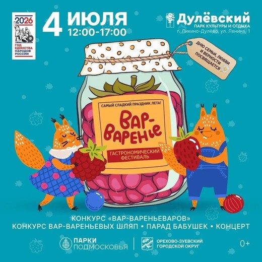 Фестиваль «Вар-Варенье»