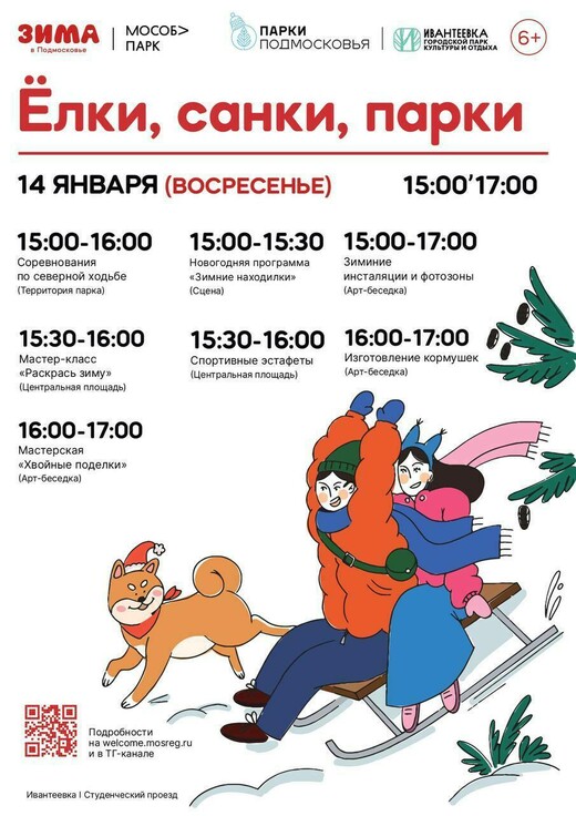 Мероприятие «Елки, санки, парки» в Ивантеевке