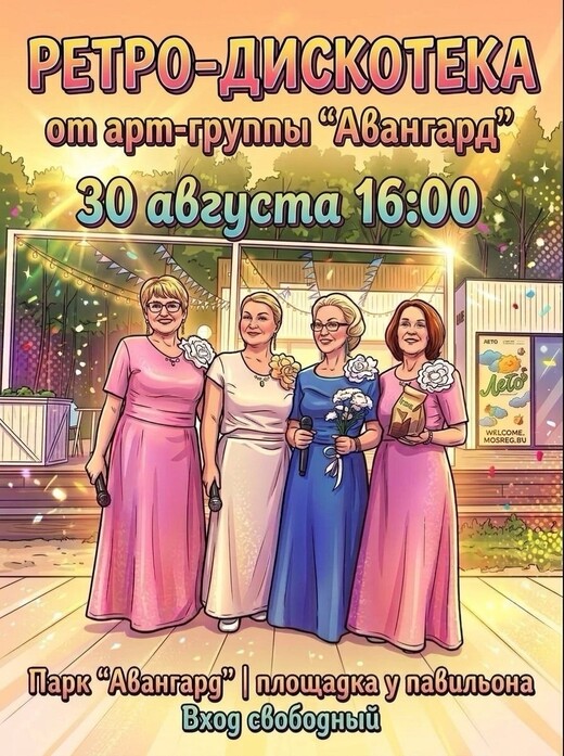 Ретродискотека от арт-группы «Авангард»
