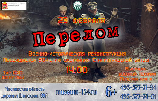Военно-историческая реконструкция «Перелом» 