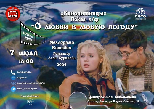 Бесплатный кинопоказ фильма «О любви в любую погоду»