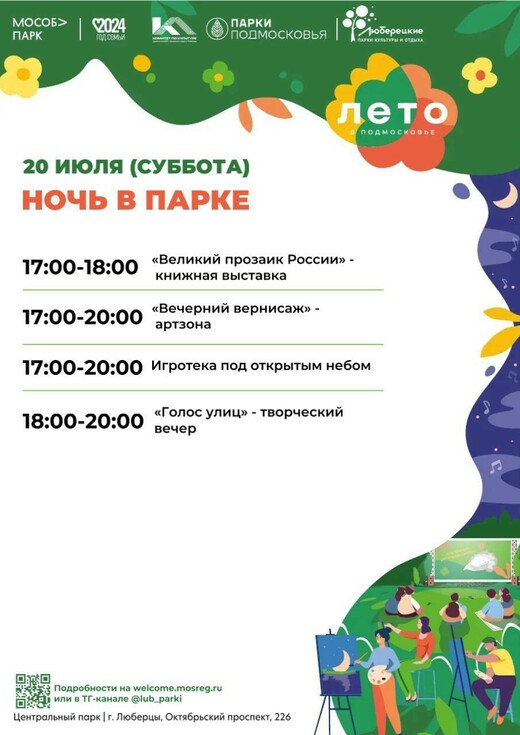 Мероприятие «Ночь в парке» в Люберцах
