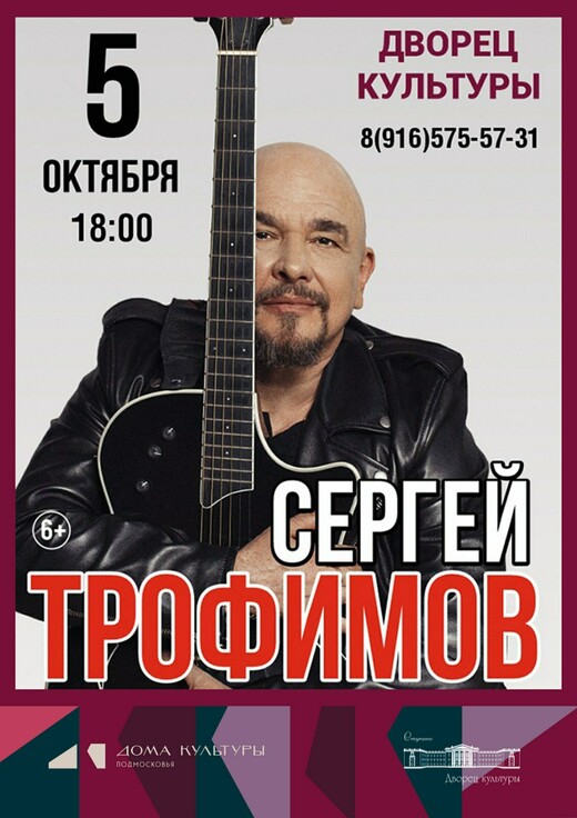 Концерт Сергея Трофимова
