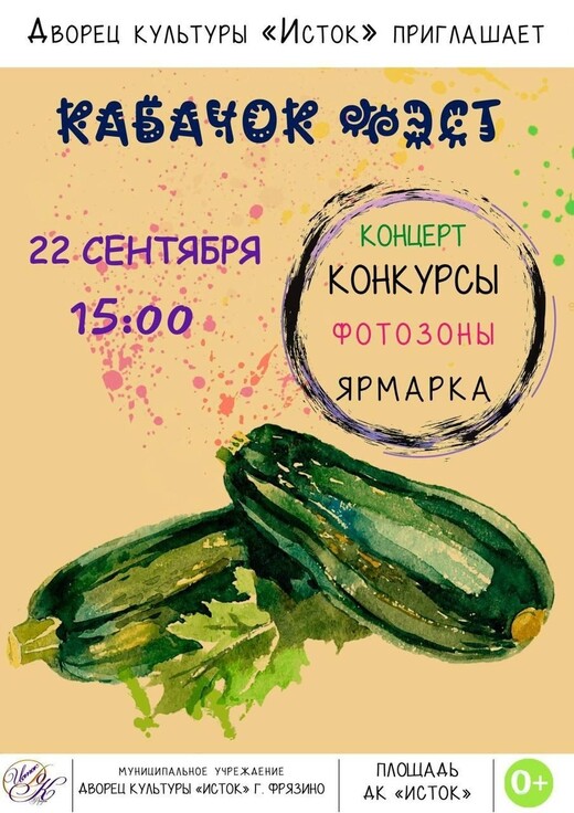 Фестиваль «Кабачок Фэст»