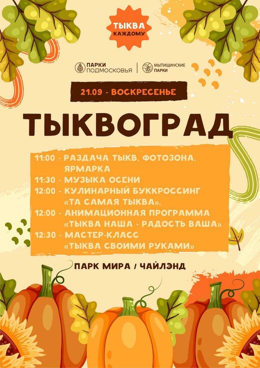 В Мытищах 21 сентября пройдет гастрономический фестиваль «Тыквоград»