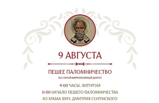 Пешее паломничество по старой Митрополичьей тропе