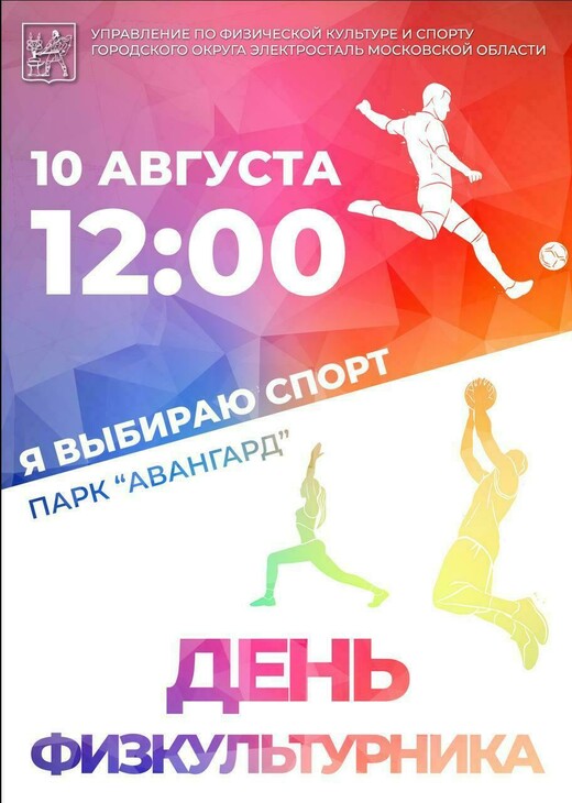 День физкультурника в Электростали 