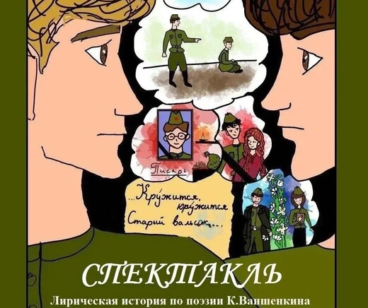 Спектакль «Кружится, кружится старый вальсок...» 