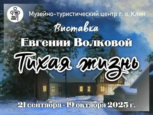 Выставка Евгении Волковой «Тихая жизнь»