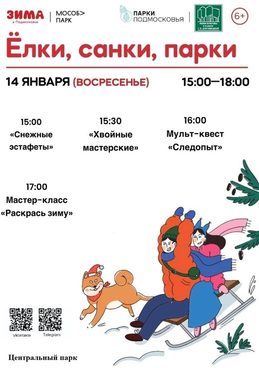 Мероприятие «Елки, санки, парки» в Долгопрудном