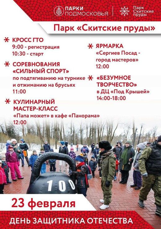 День защитника Отечества в парке «Скитские Пруды»