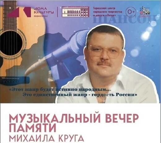 Вечер памяти Михаила Круга