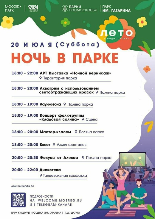 «Ночь в парке» в Шатуре