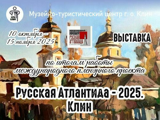 Выставка «Русская Атлантида-2025. Клин»