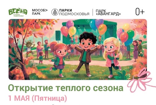 Открытие теплого сезона в Электростали