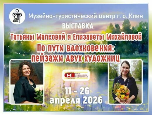 Выставка «По пути вдохновения: пейзажи двух художниц»