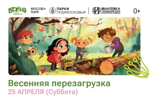 Мероприятие «Весенняя перезагрузка» в Ивантеевке