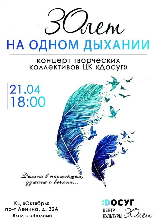Концерт «30 лет на одном дыхании»