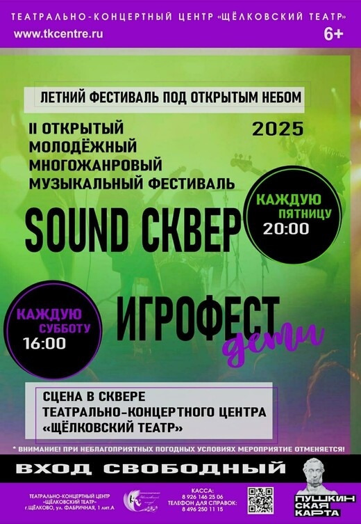 Молодежный многожанровый музыкальный фестиваль «Sound Сквер»