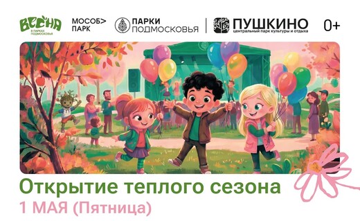 Открытие теплого сезона в парках Пушкино