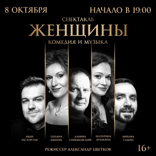 Спектакль «Женщины»