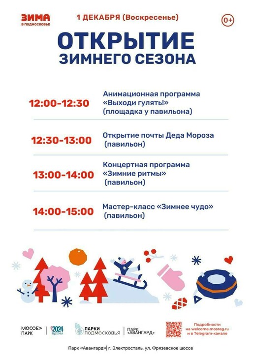«Открытие зимнего сезона» в городе Электросталь