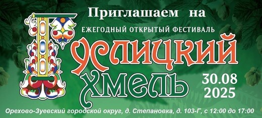 Фестиваль «Гуслицкий хмель»