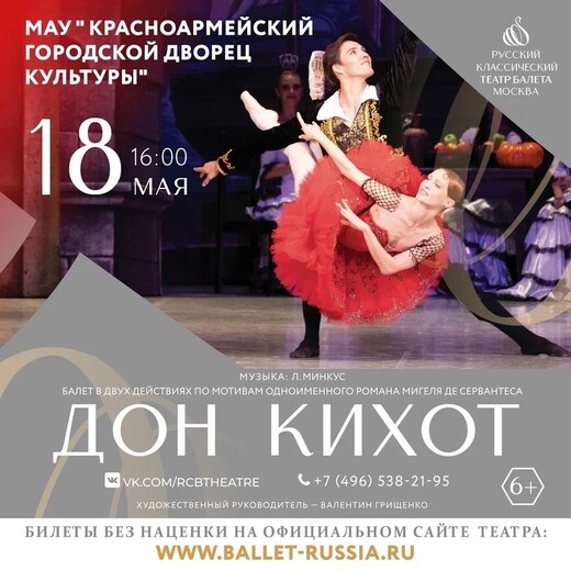 Балет «Дон Кихот»