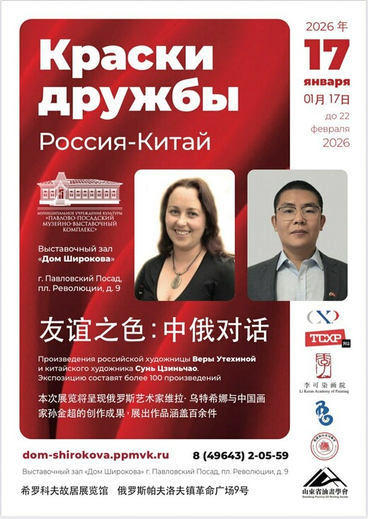 Выставка «Краски дружбы. Россия – Китай» откроется в Павловском Посаде